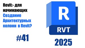 41 Создание архитектурных колонн в Revit 2025