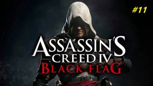 Прохождение игры Assassin’s Creed 4: Black Flag. Прохождение #11.