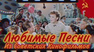 ИЗ ЛЮБИМЫХ Фильмов СССР 📺 ДУШЕВНЫЕ Песня о Главном 💐 Советская ЭСТРАДА,
