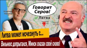 Вильнюс допрыгался, Минск сказал своё слово! Литва может исчезнуть с торговой карты планеты!