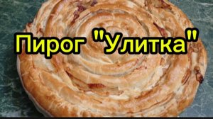 Пирог "Улитка"