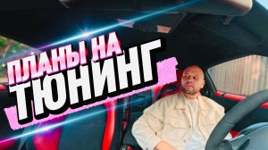 Планы на будущий тюнинг Nissan GT-R R35