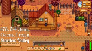 #78. 3-4 День. Осень. 1 год в Stardew Valley