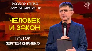 ЗАКОН И ЧЕЛОВЕК