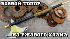 Ковка боевого топора из ржавого хлама