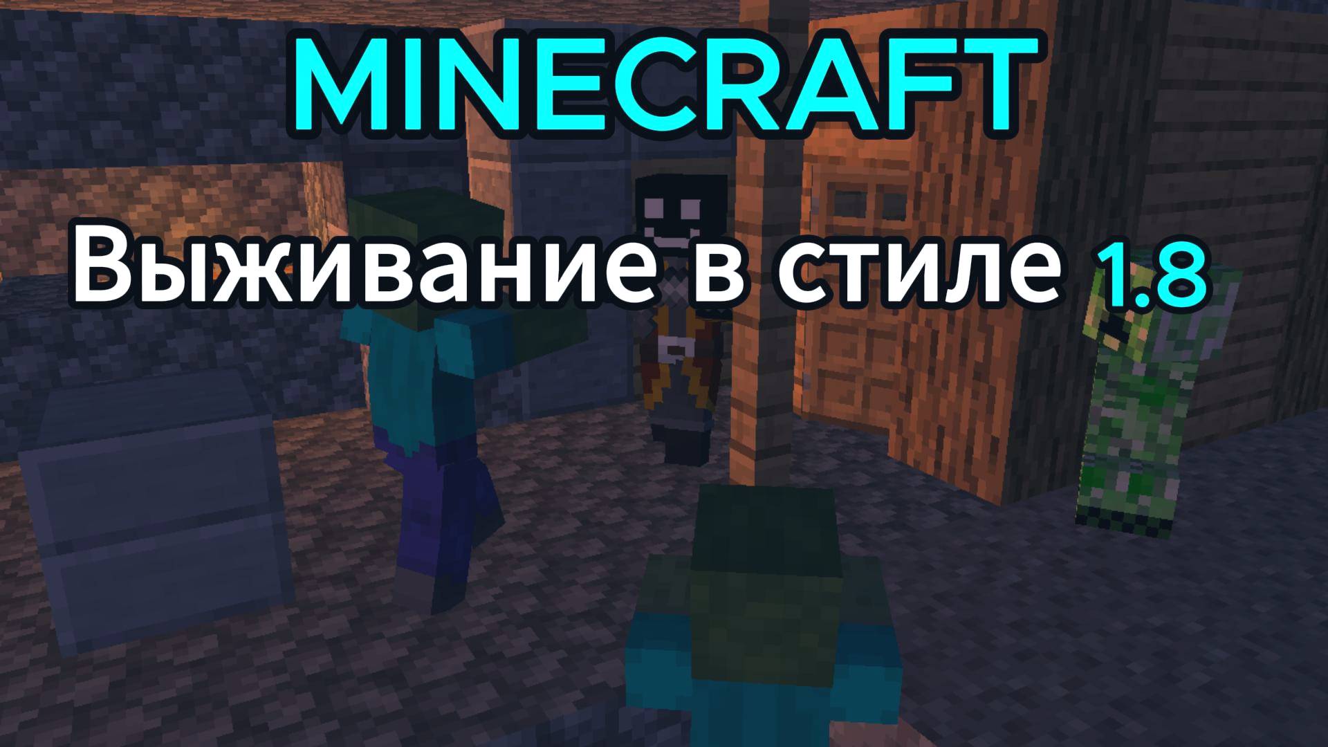 Minecraft Выживание в стиле 1.8