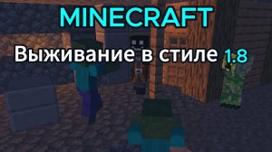 Minecraft Выживание в стиле 1.8