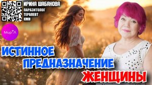 Ирина Шабанова. ИСТИННОЕ ПРЕДНАЗНАЧЕНИЕ ЖЕНЩИНЫ