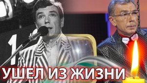 ⚡ПЕЧАЛЬНАЯ НОВОСТЬ...УШЕЛ ИЗ ЖИЗНИ ЮРИЙ НИКОЛАЕВ.