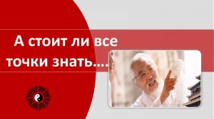 Массаж активных точек. А стоит ли все точки знать