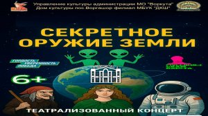 Секретное оружие Земли. ДК Воргашор