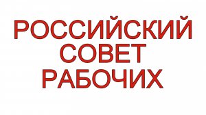 Российский Совет рабочих 4.11.2025 | #LenRu Live!