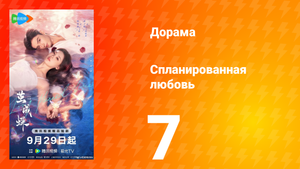 Спланированная любовь 7 серия