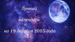 🌙 Лунный календарь на 19 декабря 2025 | Энергия дня, советы и ритуалы ✨🌿
