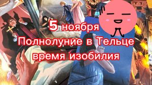 Полная Луна в Тельце 5 ноября - ВРЕМЯ ИЗОБИЛИЯ гадание на Tarot все знаки зодиака