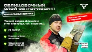 Облицовка под контролем: РД сварка соединения С8