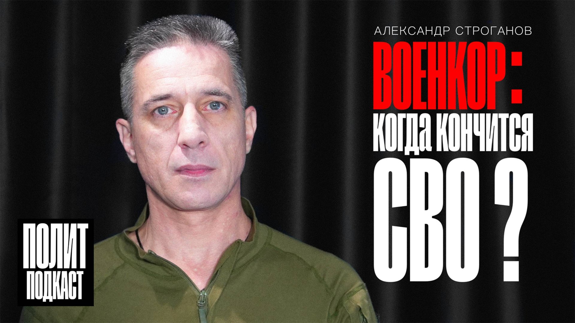 Когда кончится СВО? Откровения военного корреспондента Александра Строганова // Полит Подкаст