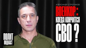 Когда кончится СВО? Откровения военного корреспондента Александра Строганова // Полит Подкаст