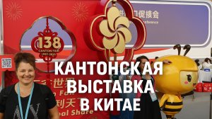 🎡 Китай в масштабе XXL — Кантонская ярмарка изнутри 👀