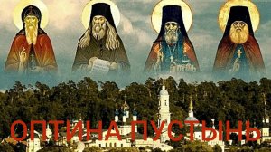 МИР ПОГИБНЕТ КОГДА БУДЕТ ОХВАЧЕН ГОРДЫНЕЙ-ЭТОЙ САМОЙ ТОНКОЙ СЕТЬЮ ДУХА ТЬМЫ"ОПТИНА ПУСТЫНЬ И СТАРЦЫ"