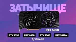 Затычище. — Тест RTX 5050 vs RTX 4060, RTX 3050, RTX 5060 и RTX 3070 M