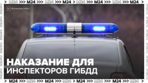 В Госдуме предложили наказывать инспекторов ГИБДД за незаконные штрафы - Москва 24
