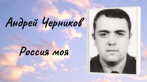 Андрей Черников "Россия моя"