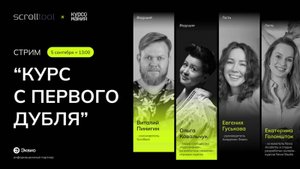 Стрим «Курс с первого дубля» — собираем тренажёр в прямом эфире