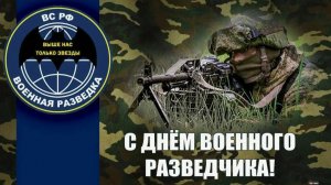 День военного разведчика в России
