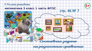 Стр. 46 № 7 задача на разностное сравнение, тень от портрета математика 3 класс 1 часть ФГОС 2023