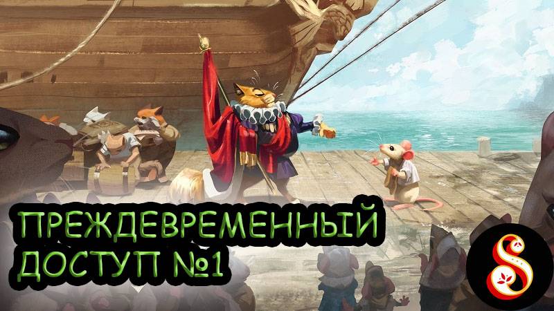 Преждевременный доступ №1. Whiskerwood