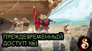 Преждевременный доступ №1. Whiskerwood