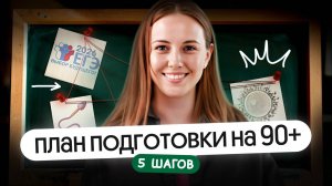 ПЛАН ПОДГОТОВКИ НА 90+ на ЕГЭ по биологии 2026 | 5 ШАГОВ