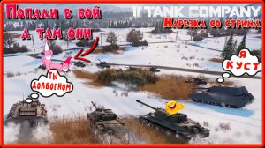 TANK COMPANY //  ДОЛБОГНОМЫ В ПРОТИВОПОЛОЖНОЙ КОМАНДЕ // Нарезка со стрима