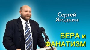 Сергей Ягодкин. Вера и фанатизм (11.10.2025)