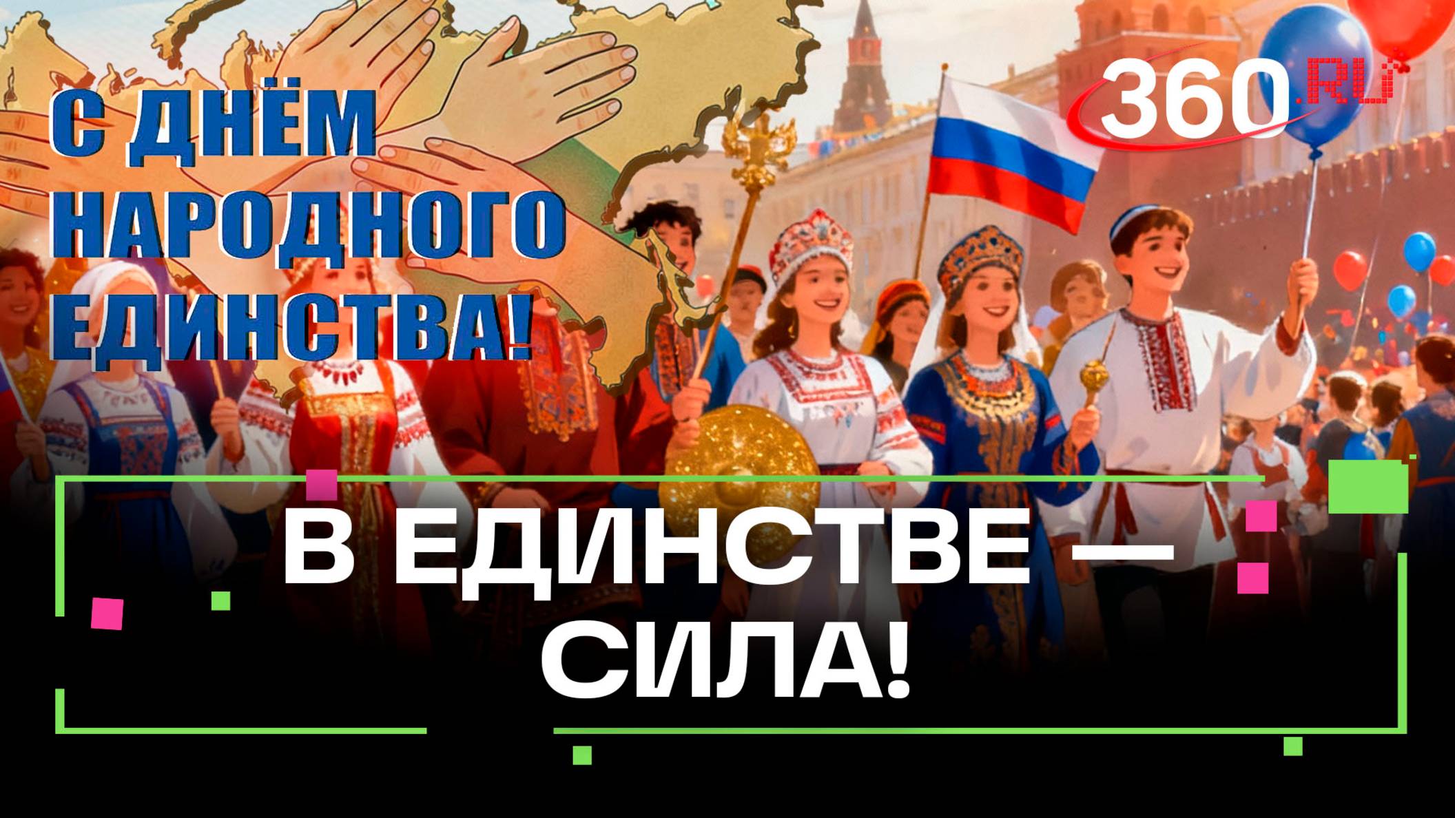 Как в России отмечают День народного единства: поздравления со всей страны и даже из космоса смотреть онлайн