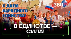 Как в России отмечают День народного единства: поздравления со всей страны и даже из космоса