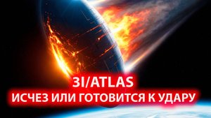 3i/atlas 🛸нападет на планету земля