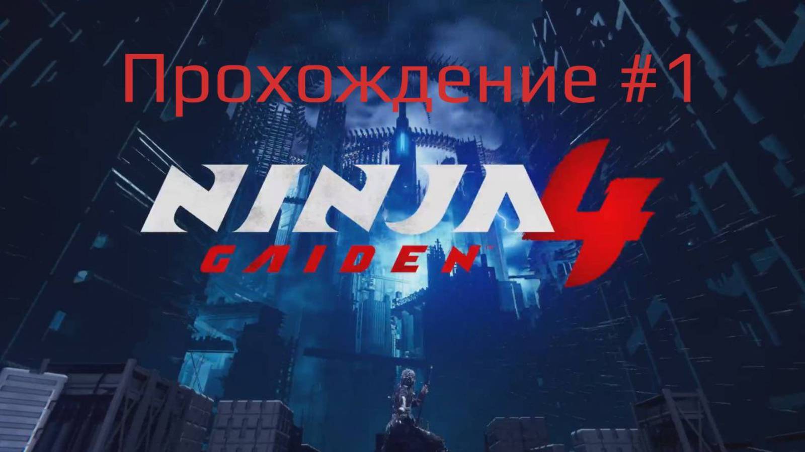 Ninja Gaiden 4 Прохождение Часть 1