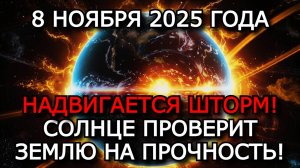 МАГНИТНЫЕ БУРИ 8 НОЯБРЯ 2025 ⚡ СОЛНЦЕ НА ПИКЕ АКТИВНОСТИ — K-ИНДЕКС ДО 6!