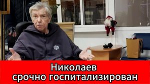 Срочная госпитализация Юрия Николаева: артист борется с болезнью