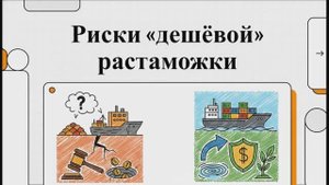 Дешёвая растаможка - всё?