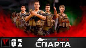 СПАРТА 2035 #02 - Новобранцы