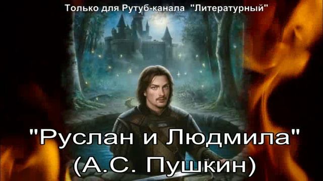 "Руслан и Людмила": краткое содержание смотреть онлайн