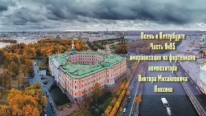 Осень в Петербурге Часть №95 BALLAD импровизация на фортепиано композитора Виктора Анохина