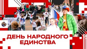 День народного единства в Клину - 2025!