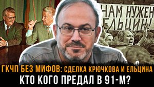 ГКЧП БЕЗ МИФОВ: Сделка Крючкова и Ельцина — кто кого предал в 91-м? |  Александр Колпакиди
