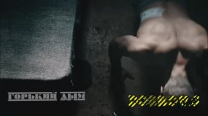 Горький Дым - Аты - Баты