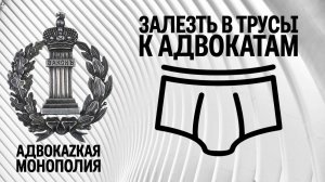 Залезть в трусы к адвокатам