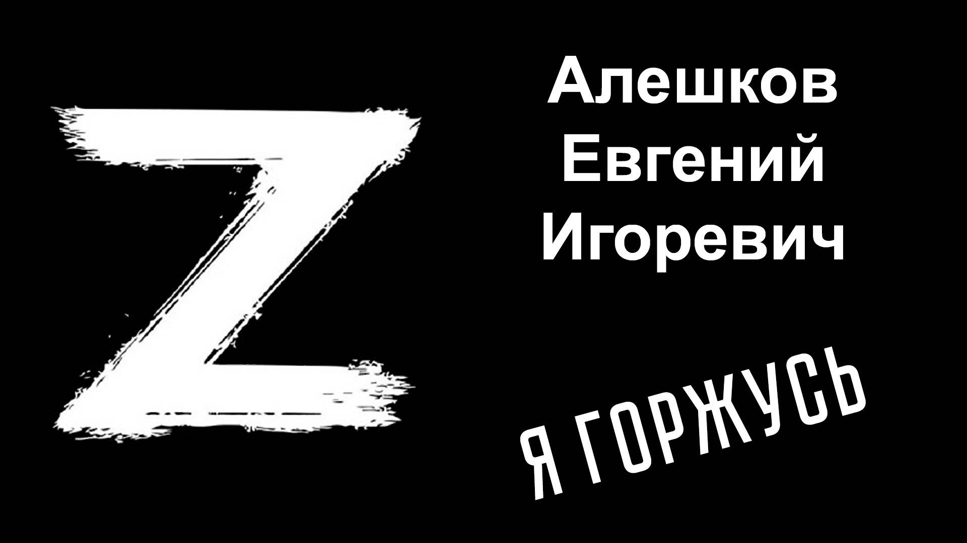 Я горжусь. Герои СВО. Алешков Евгений Игоревич смотреть онлайн